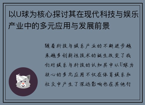 以U球为核心探讨其在现代科技与娱乐产业中的多元应用与发展前景