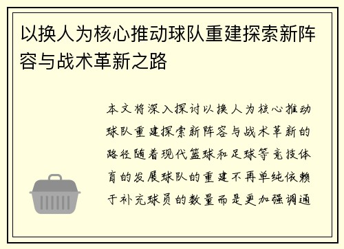 以换人为核心推动球队重建探索新阵容与战术革新之路