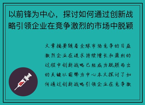 以前锋为中心，探讨如何通过创新战略引领企业在竞争激烈的市场中脱颖而出
