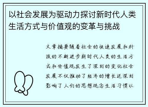 以社会发展为驱动力探讨新时代人类生活方式与价值观的变革与挑战