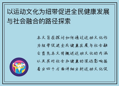 以运动文化为纽带促进全民健康发展与社会融合的路径探索