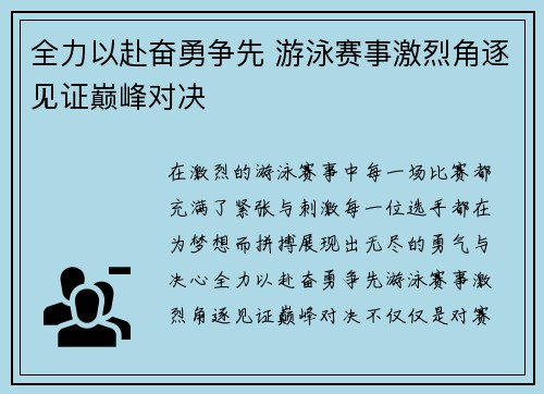 全力以赴奋勇争先 游泳赛事激烈角逐见证巅峰对决