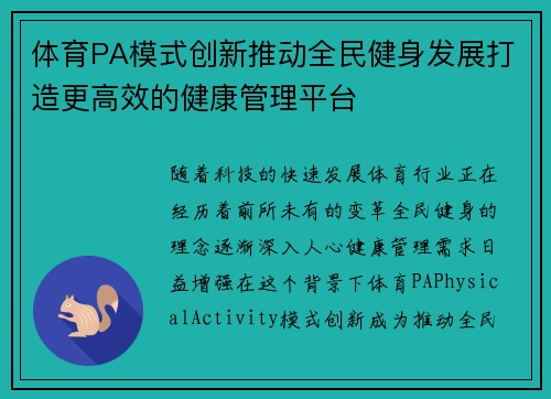 体育PA模式创新推动全民健身发展打造更高效的健康管理平台
