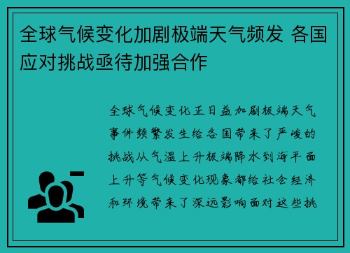 全球气候变化加剧极端天气频发 各国应对挑战亟待加强合作