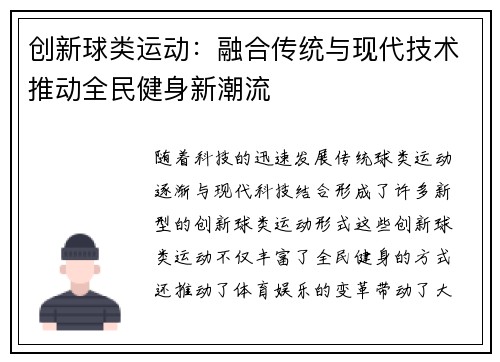 创新球类运动：融合传统与现代技术推动全民健身新潮流