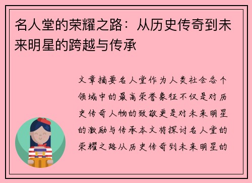 名人堂的荣耀之路：从历史传奇到未来明星的跨越与传承