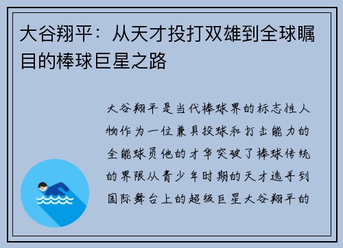 大谷翔平：从天才投打双雄到全球瞩目的棒球巨星之路