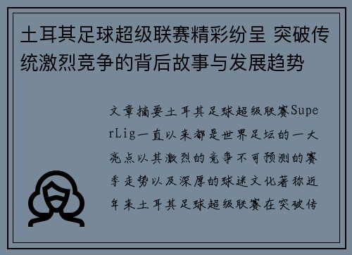 土耳其足球超级联赛精彩纷呈 突破传统激烈竞争的背后故事与发展趋势