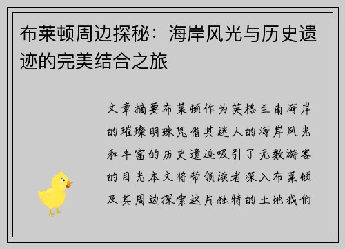 布莱顿周边探秘：海岸风光与历史遗迹的完美结合之旅