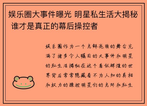 娱乐圈大事件曝光 明星私生活大揭秘 谁才是真正的幕后操控者