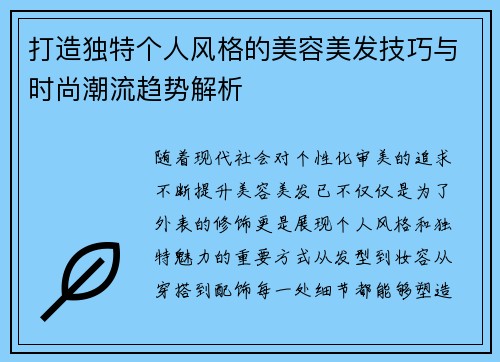 打造独特个人风格的美容美发技巧与时尚潮流趋势解析