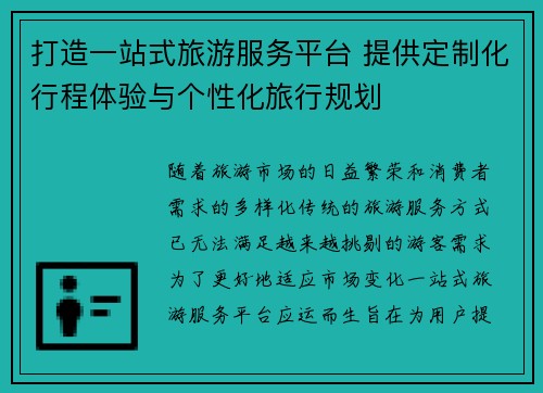 打造一站式旅游服务平台 提供定制化行程体验与个性化旅行规划