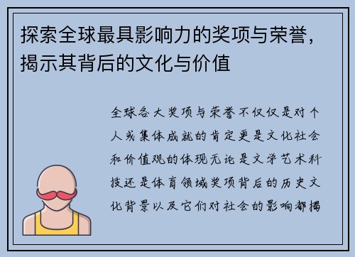 探索全球最具影响力的奖项与荣誉，揭示其背后的文化与价值