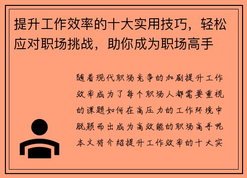 提升工作效率的十大实用技巧，轻松应对职场挑战，助你成为职场高手