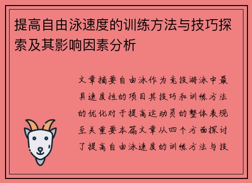 提高自由泳速度的训练方法与技巧探索及其影响因素分析