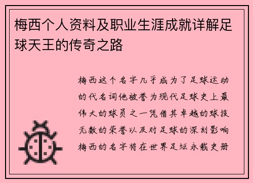 梅西个人资料及职业生涯成就详解足球天王的传奇之路