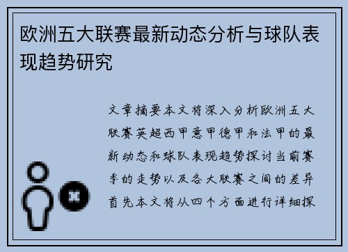 欧洲五大联赛最新动态分析与球队表现趋势研究