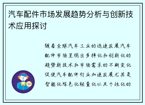 汽车配件市场发展趋势分析与创新技术应用探讨