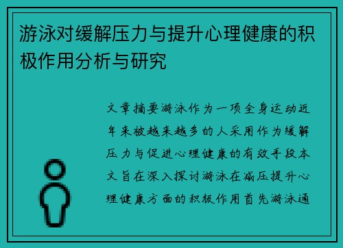 游泳对缓解压力与提升心理健康的积极作用分析与研究