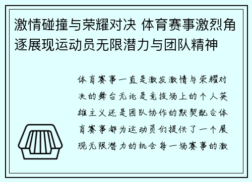 激情碰撞与荣耀对决 体育赛事激烈角逐展现运动员无限潜力与团队精神