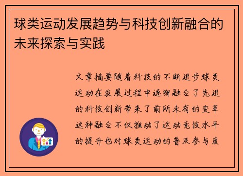 球类运动发展趋势与科技创新融合的未来探索与实践