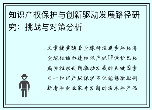 知识产权保护与创新驱动发展路径研究：挑战与对策分析