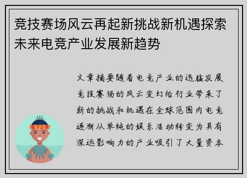 竞技赛场风云再起新挑战新机遇探索未来电竞产业发展新趋势