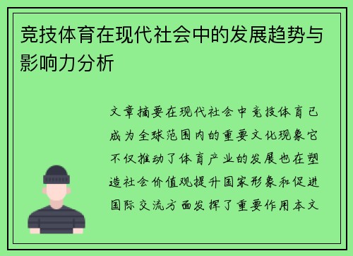 竞技体育在现代社会中的发展趋势与影响力分析