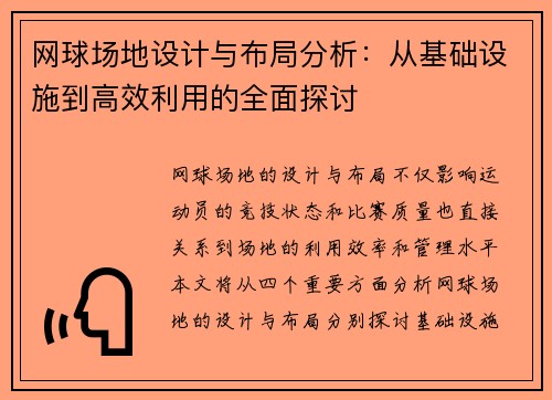 网球场地设计与布局分析：从基础设施到高效利用的全面探讨