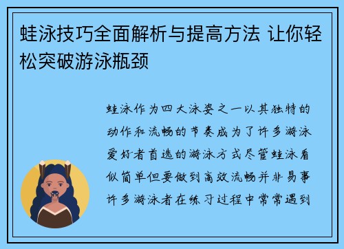 蛙泳技巧全面解析与提高方法 让你轻松突破游泳瓶颈