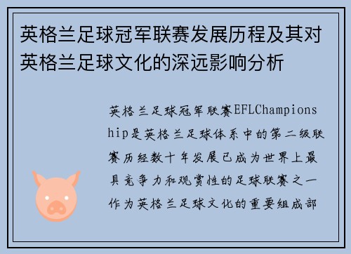 英格兰足球冠军联赛发展历程及其对英格兰足球文化的深远影响分析