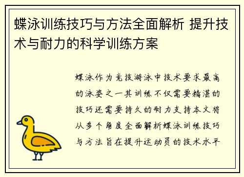 蝶泳训练技巧与方法全面解析 提升技术与耐力的科学训练方案