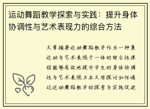 运动舞蹈教学探索与实践：提升身体协调性与艺术表现力的综合方法