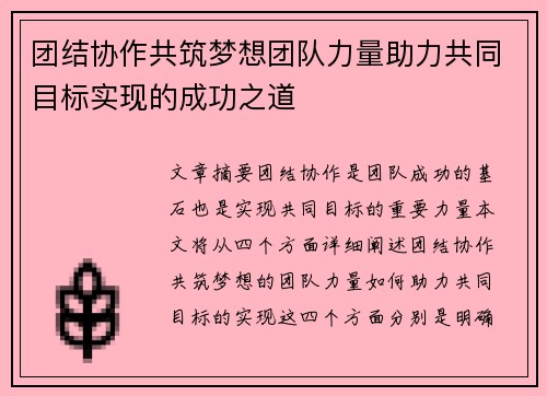 团结协作共筑梦想团队力量助力共同目标实现的成功之道