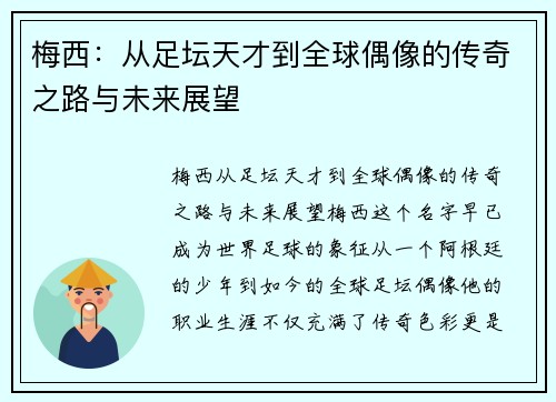 梅西：从足坛天才到全球偶像的传奇之路与未来展望