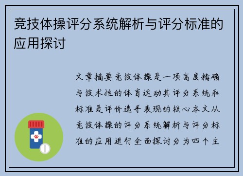 竞技体操评分系统解析与评分标准的应用探讨