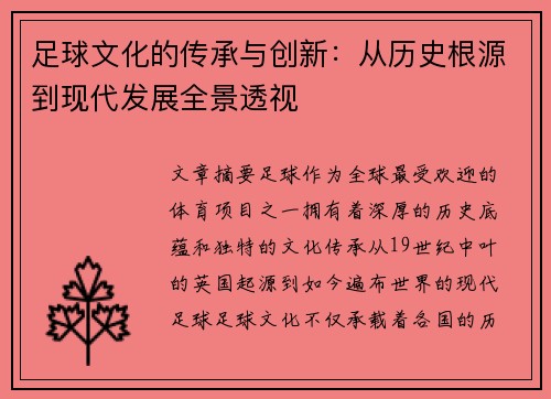 足球文化的传承与创新：从历史根源到现代发展全景透视