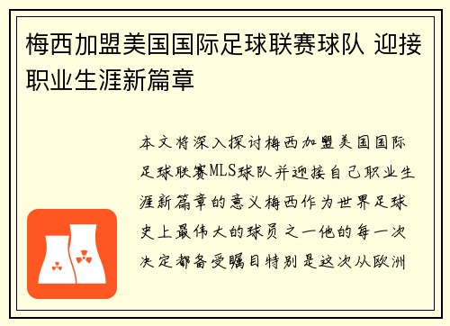 梅西加盟美国国际足球联赛球队 迎接职业生涯新篇章