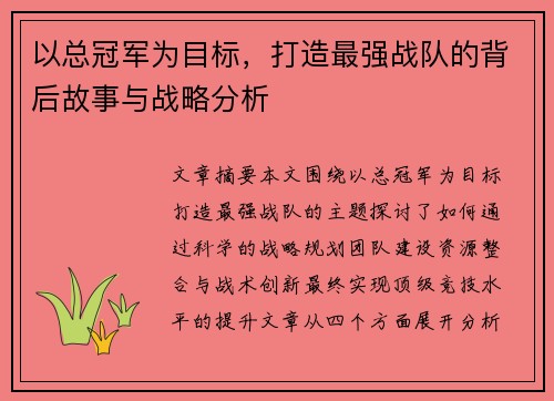 以总冠军为目标，打造最强战队的背后故事与战略分析