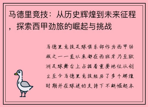 马德里竞技：从历史辉煌到未来征程，探索西甲劲旅的崛起与挑战