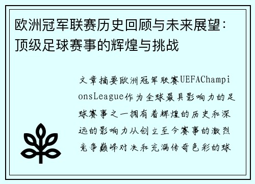 欧洲冠军联赛历史回顾与未来展望：顶级足球赛事的辉煌与挑战