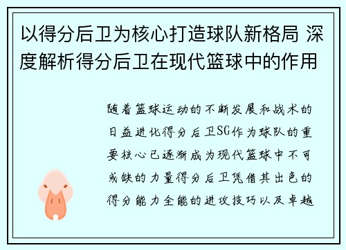 以得分后卫为核心打造球队新格局 深度解析得分后卫在现代篮球中的作用与发展