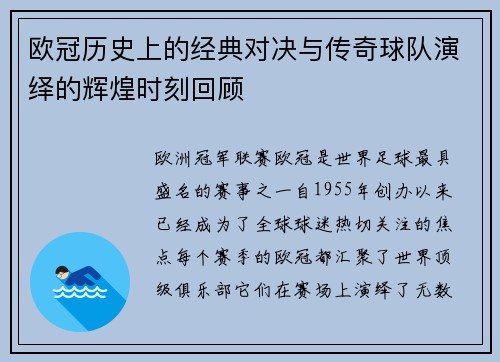 欧冠历史上的经典对决与传奇球队演绎的辉煌时刻回顾