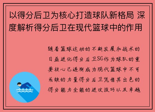 以得分后卫为核心打造球队新格局 深度解析得分后卫在现代篮球中的作用与发展