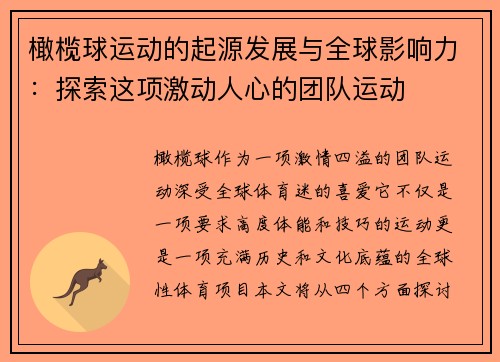 橄榄球运动的起源发展与全球影响力：探索这项激动人心的团队运动