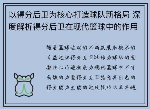 以得分后卫为核心打造球队新格局 深度解析得分后卫在现代篮球中的作用与发展