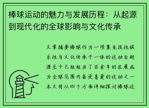 棒球运动的魅力与发展历程：从起源到现代化的全球影响与文化传承
