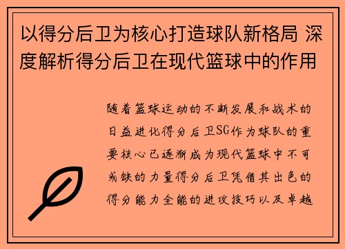 以得分后卫为核心打造球队新格局 深度解析得分后卫在现代篮球中的作用与发展