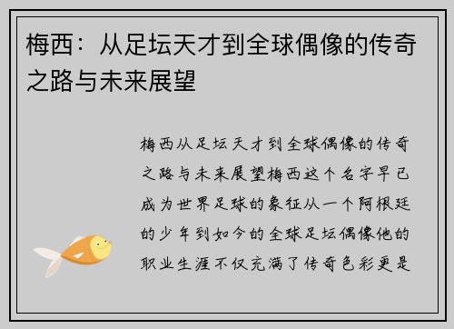 梅西：从足坛天才到全球偶像的传奇之路与未来展望