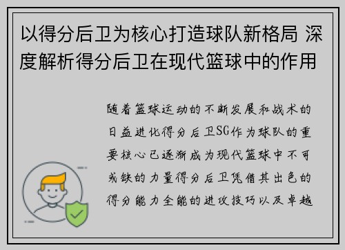 以得分后卫为核心打造球队新格局 深度解析得分后卫在现代篮球中的作用与发展